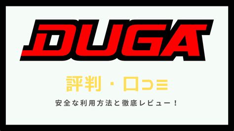 エロ ビデオ サイト|DUGA（デュガ）の口コミや評判は？メリットやデメリットを徹 .